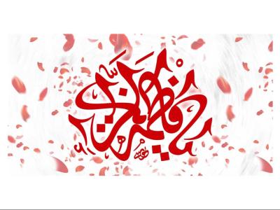 دکور و پشت منبر هیئت فاطمیه