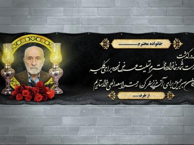 طرح بنر تسلیت فوت پدر 