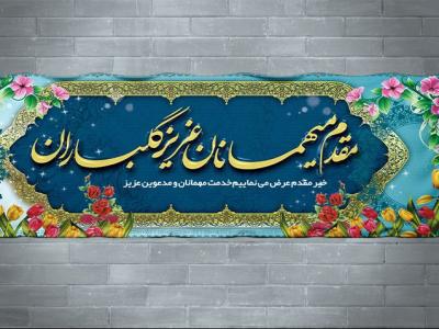 طرح بنر خیر مقدم مدعوین