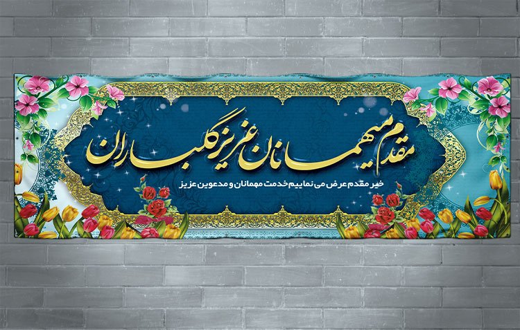 طرح بنر خیر مقدم مدعوین