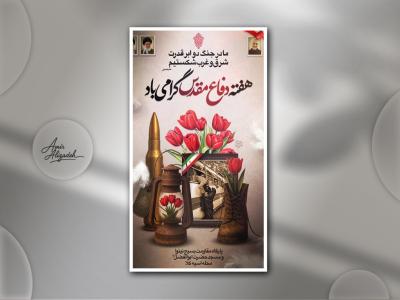پوستر دفاع مقدس