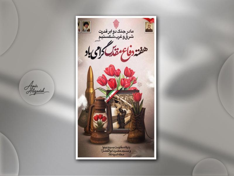 پوستر-دفاع-مقدس