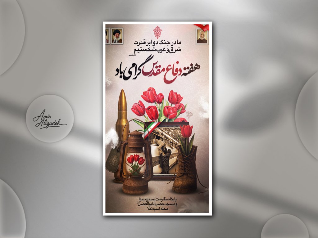 پوستر دفـاعـ ـمـقـدس