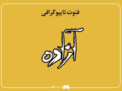 مجموعه فایل لایه باز فونت تایپوگرافی آزاده 