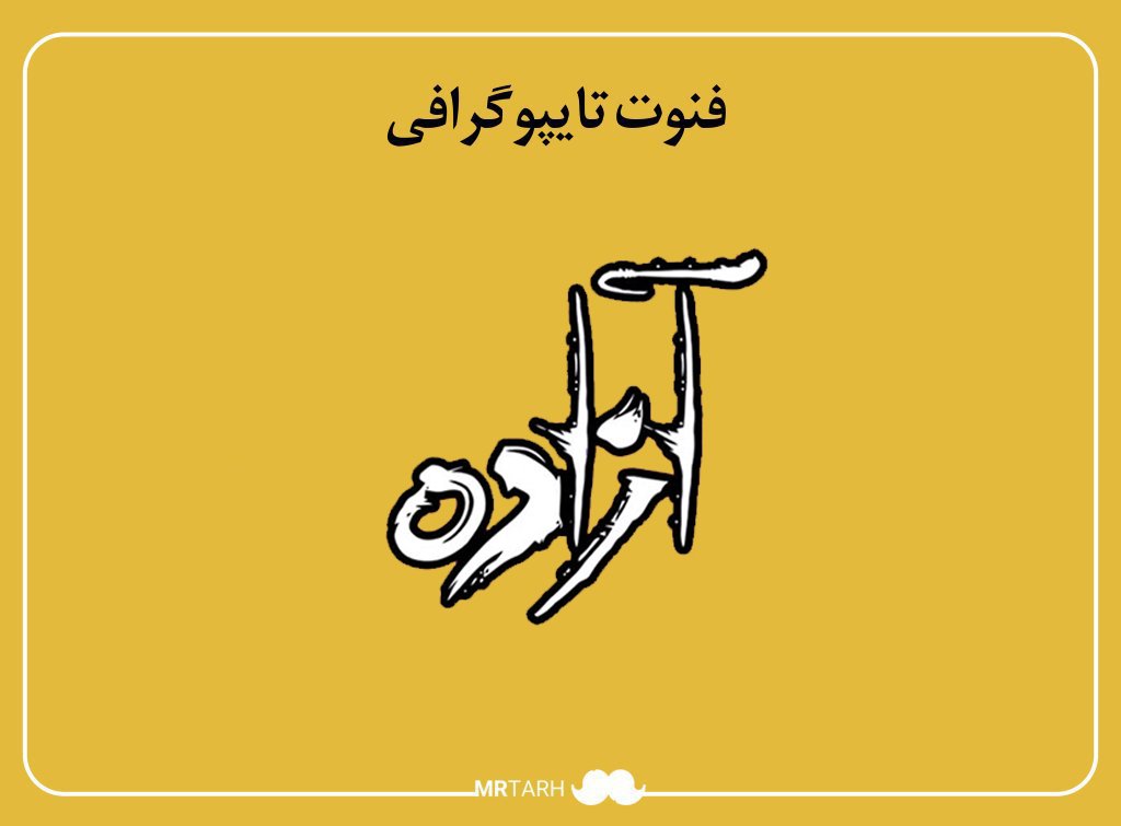 مجموعه فایل لایه باز فونت تایپوگرافی آزاده 