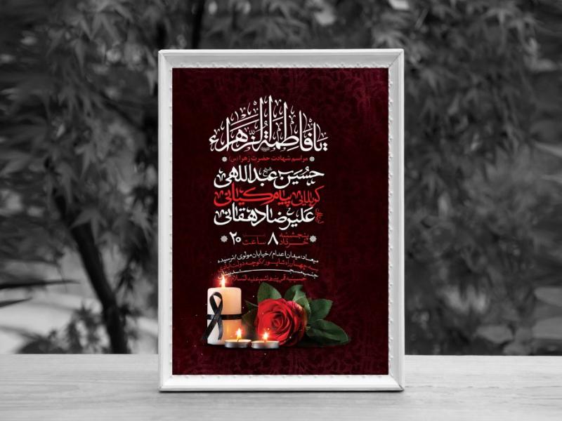 اطلاعیه-لایه-باز-شهادت-حضرت-فاطمه-الزهرا-(س)