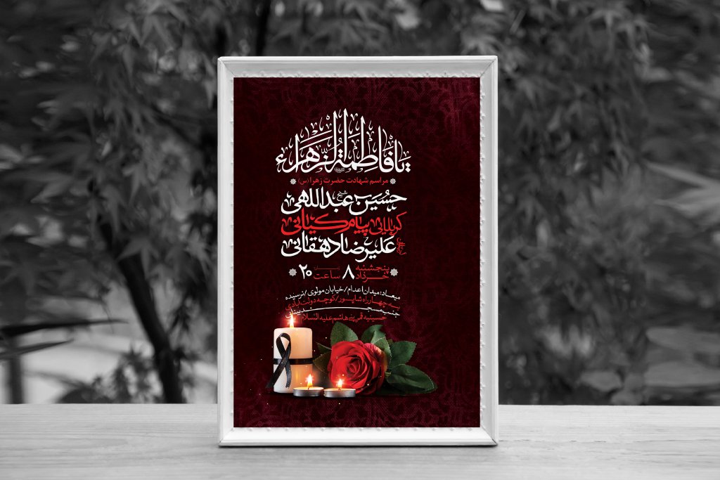 اطلاعیه لایه باز شهادت حضرت فاطمه الزهرا (س)