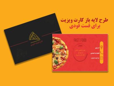 طرح لایه باز کارت ویزیت برای فست فودی
