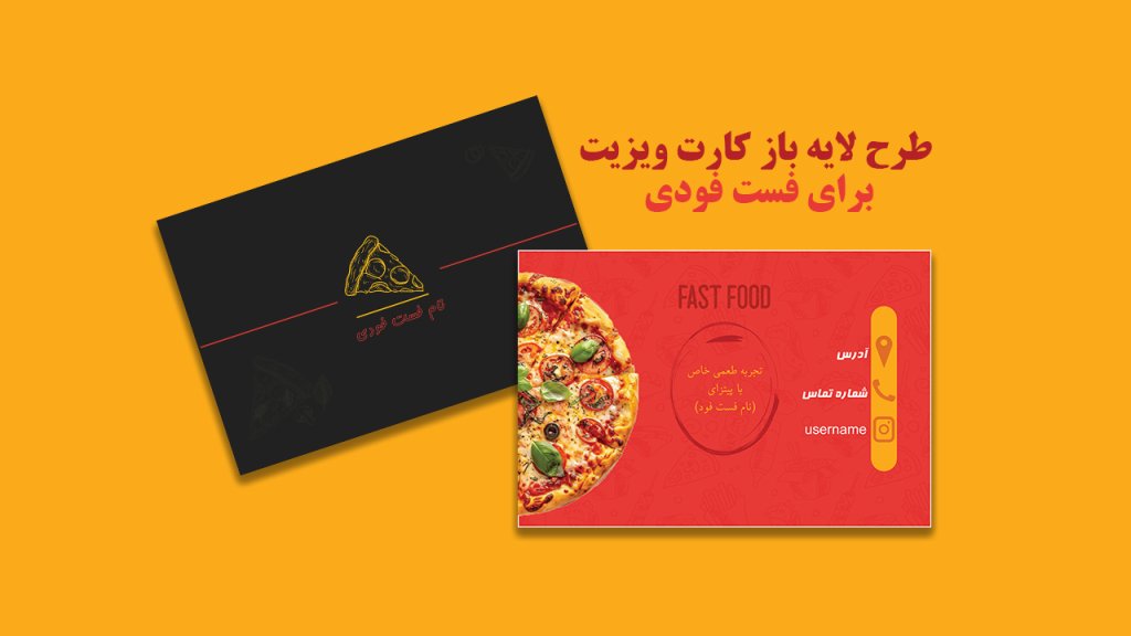 طرح لایه باز کارت ویزیت برای فست فودی