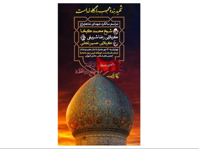 پوستر-هیئت-هفتگی-یادواره-شهدای-شاهچراغ