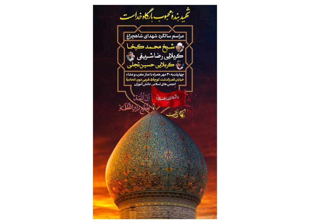 پوستر هیئت هفتگی یادواره شـهـدای شاهچراغ
