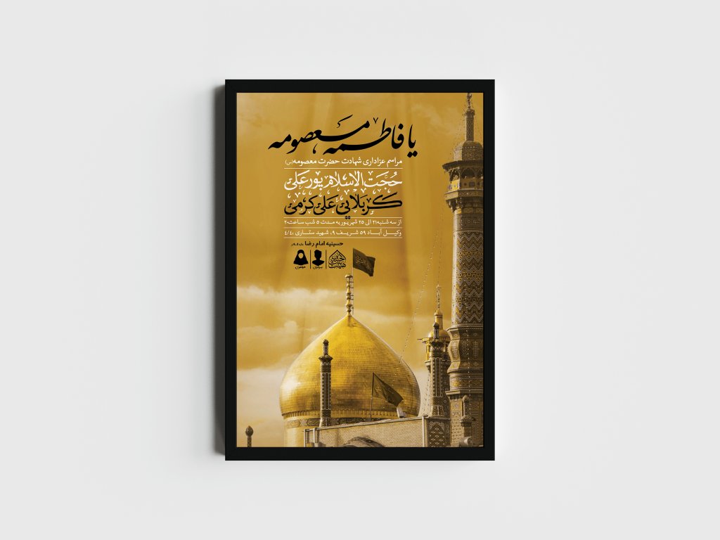 اطلاعیه لایه باز وفات حضرت معصومه (س)