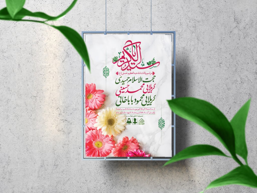  اطلاعیه لایه باز ولادت عبدالعظیم حسنی (ع)