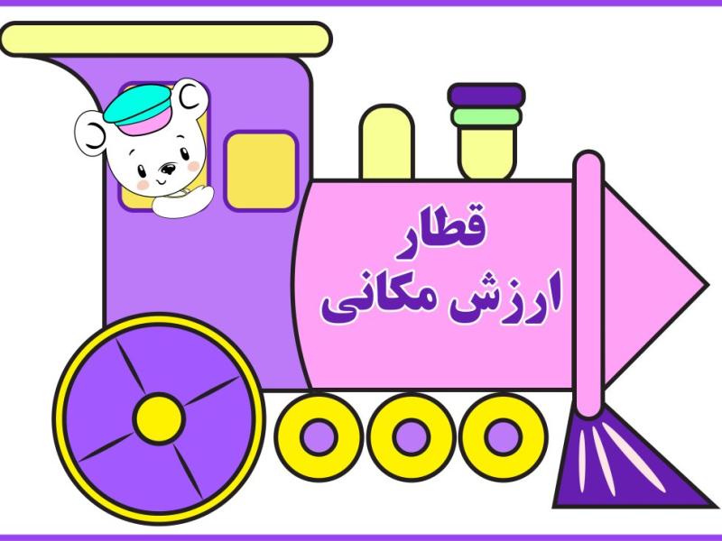 قطار-ارزش-مکانی-مناسب-برای-آموزش-اول-ابتدایی