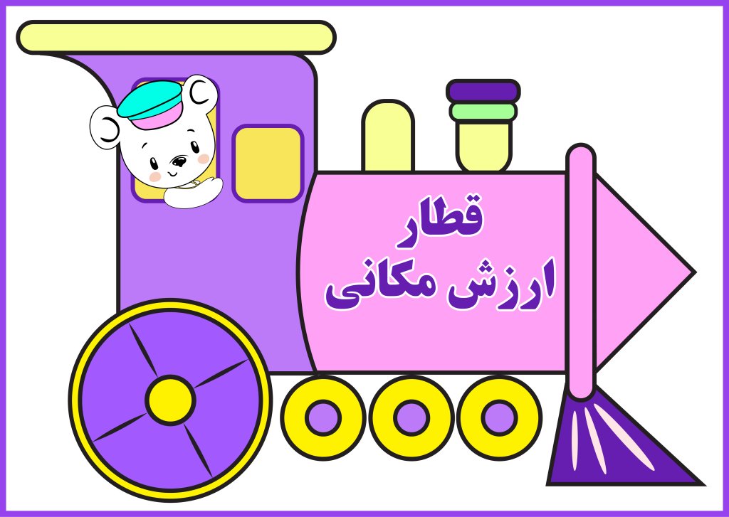 قطار ارزش مکانی مناسب برای آموزش اول ابتدایی