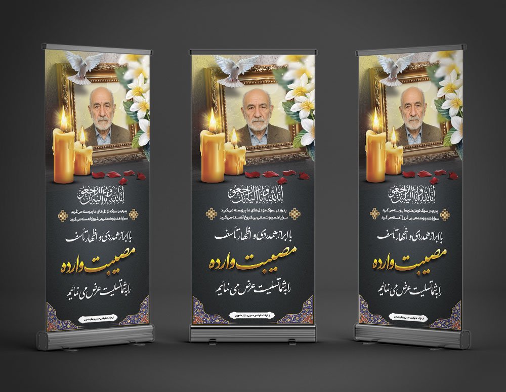 دانلود طرح بنر تسلیت استندی فوت پدر با فرمت psd