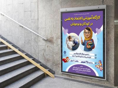  پوستر لایه باز کارگاه آموزشی مشاوره