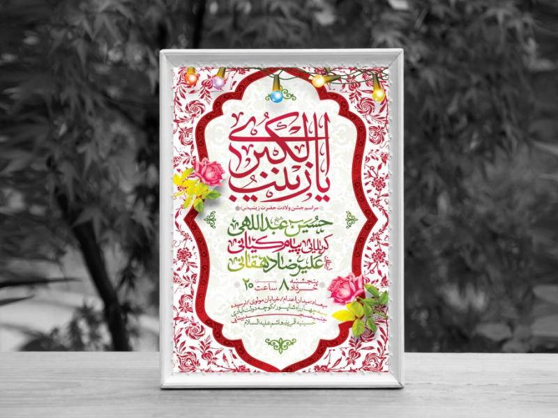 اطلاعیه-لایه-باز-ولادت-حضرت-زینب-کبری-(س)