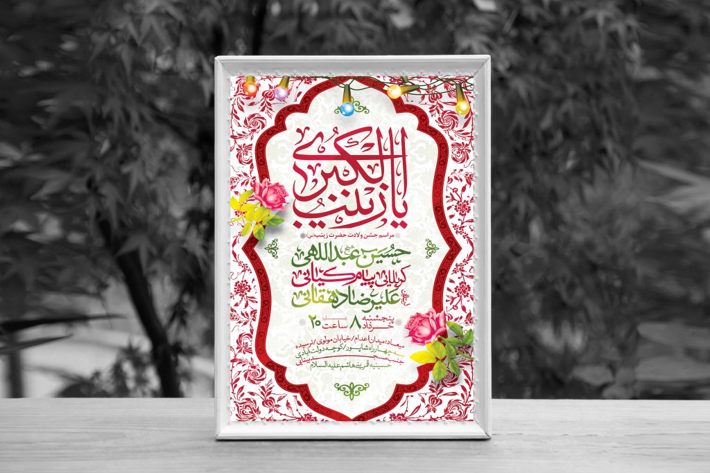 اطلاعیه لایه باز ولادت حضرت زینب کبری (س)