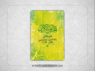  طرح لایه باز ولادت امام حسن عسکری ع + استوری 