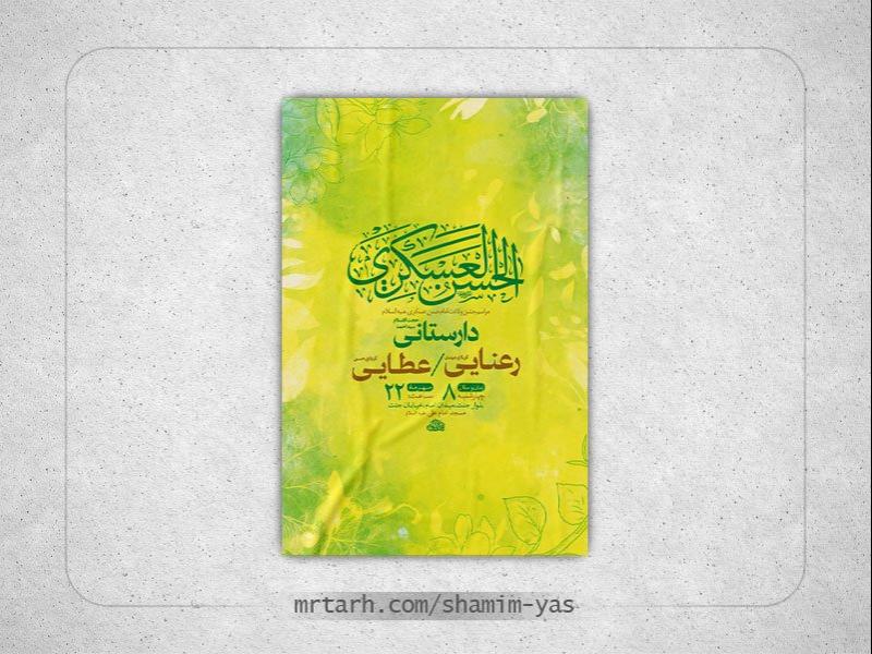 -طرح-لایه-باز-ولادت-امام-حسن-عسکری-ع-+-استوری-