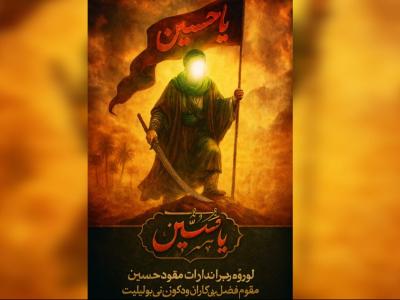 پوستر امام حسین