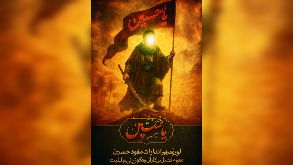 پوستر امام حسین