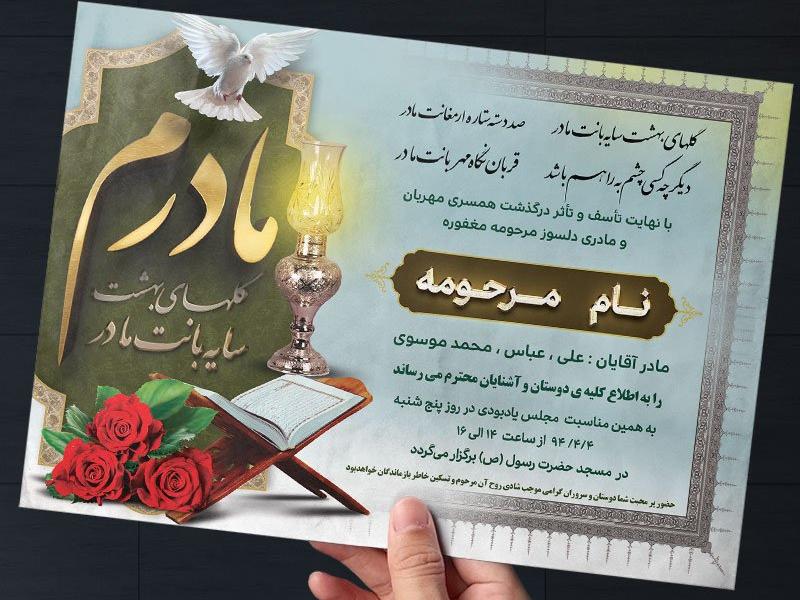 دانلود-طرح-لایه-باز-آگهی-ترحیم-مادر-