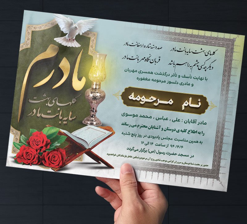 دانلود طرح لایه باز آگهی ترحیم مادر 