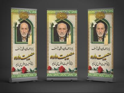 طرح بنر تسلیت استند پدر 