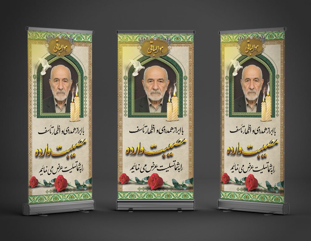 طرح بنر تسلیت استند پدر 