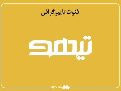 فایل لایه باز فونت تایپوگرافی تیهو  