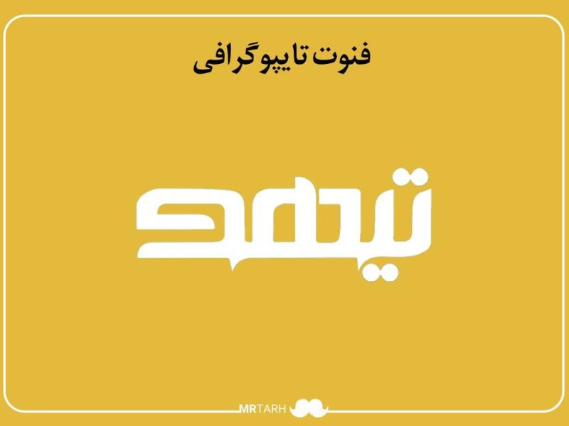 فایل-لایه-باز-فونت-تایپوگرافی-تیهو--