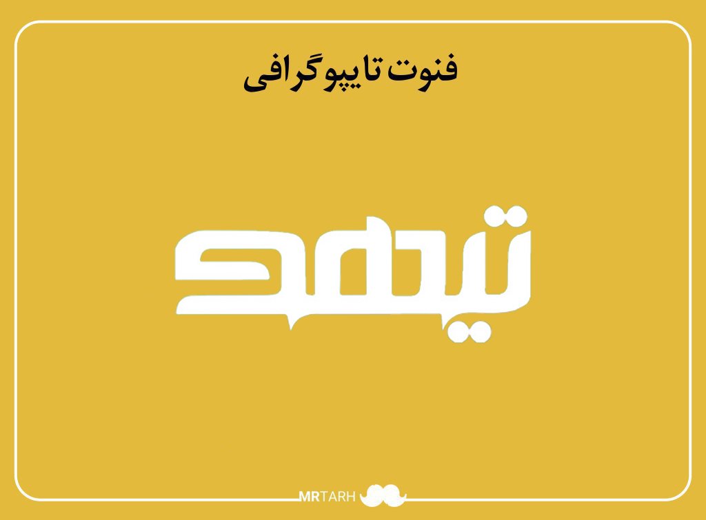 فایل لایه باز فونت تایپوگرافی تیهو  