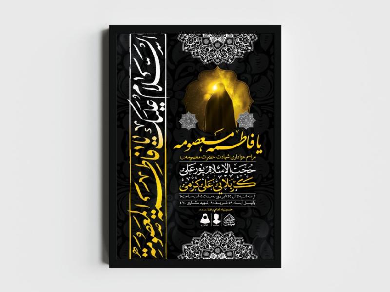 اطلاعیه-لایه-باز-وفات-حضرت-معصومه-(س)