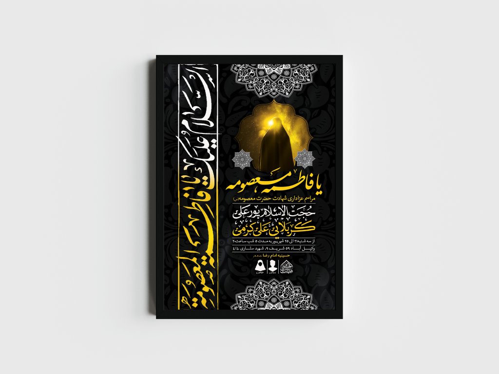 اطلاعیه لایه باز وفات حضرت معصومه (س)