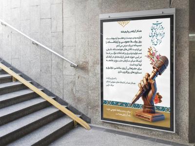  طرح لایه باز بنر تبریک روز روابط عمومی