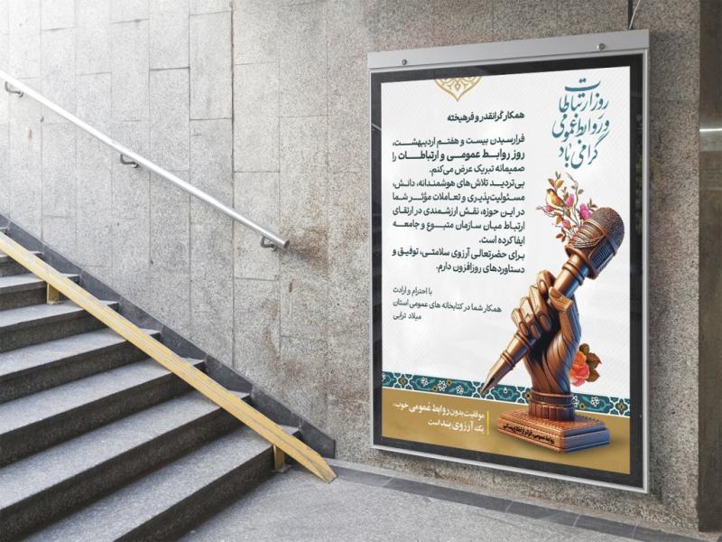 -طرح-لایه-باز-بنر-تبریک-روز-روابط-عمومی