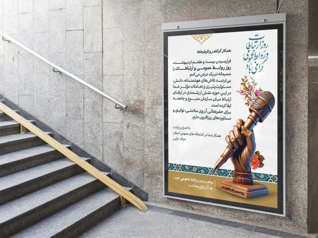  طرح لایه باز بنر تبریک روز روابط عمومی