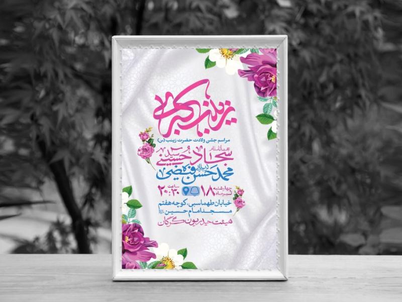 اطلاعیه-لایه-باز-ولادت-حضرت-زینب-کبری-(س)