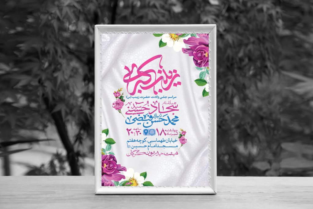 اطلاعیه لایه باز ولادت حضرت زینب کبری (س)