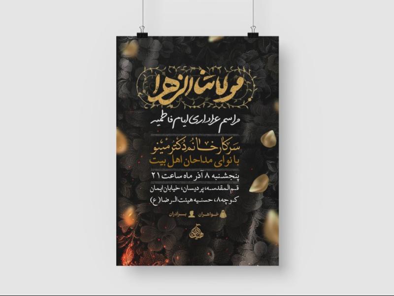 اطلاعیه-لایه-باز-شهادت-حضرت-زهرا-س