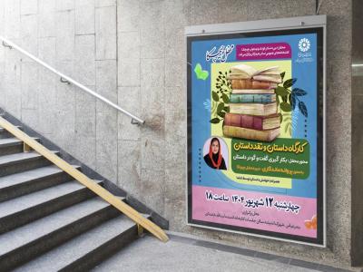  پوستر لایه باز کارگاه آموزشی داستان