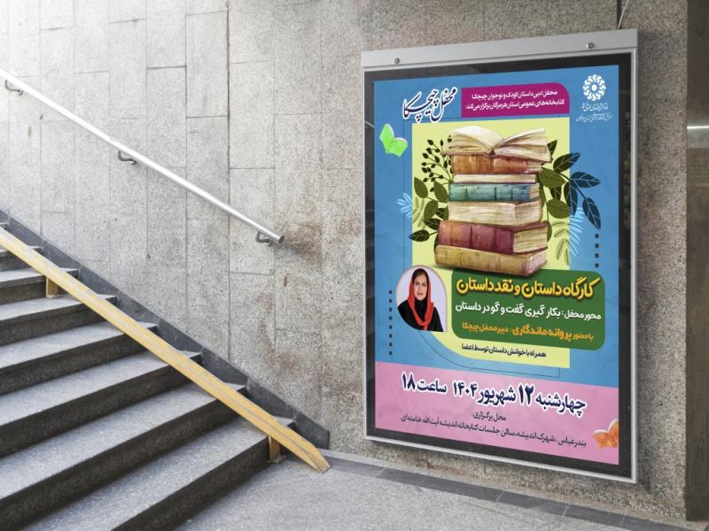 -پوستر-لایه-باز-کارگاه-آموزشی-داستان
