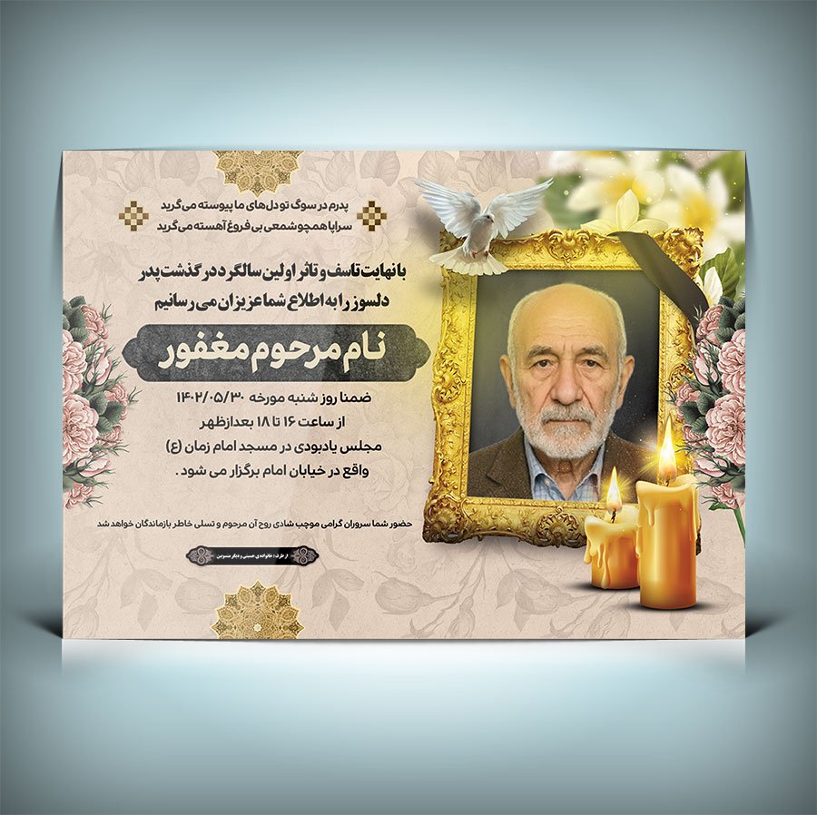 آگهی ترحیم فوت پدر با فرمت Psd 