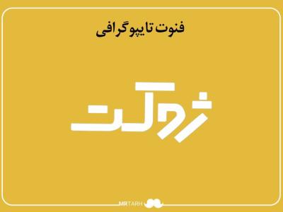 فایل لایه باز فونت تایپوگرافی ژوکت 