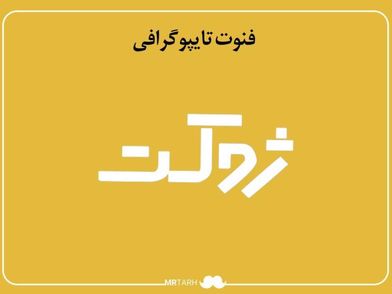 فایل-لایه-باز-فونت-تایپوگرافی-ژوکت-