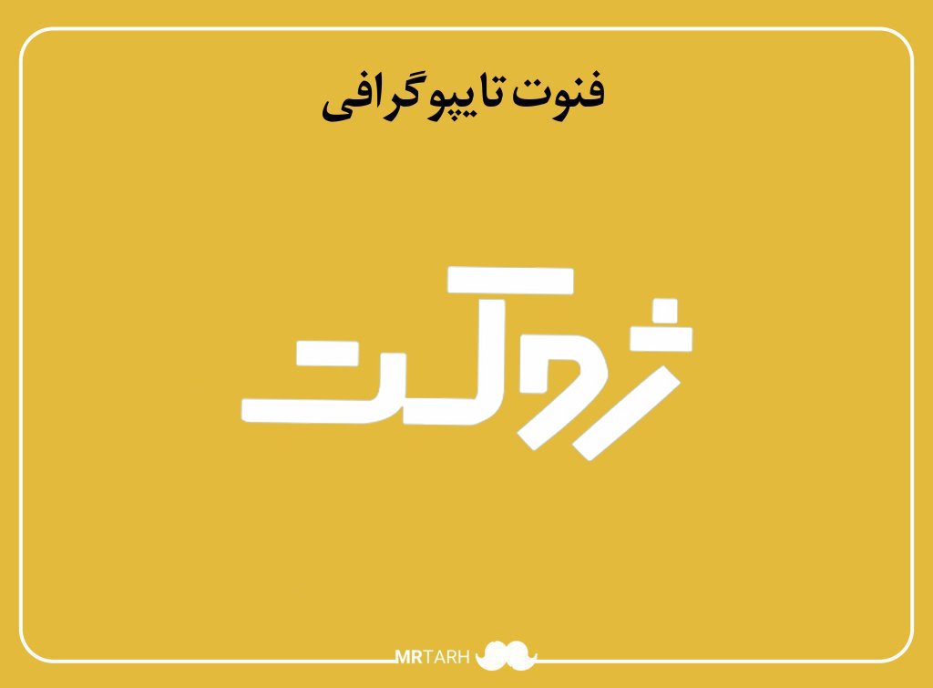 فایل لایه باز فونت تایپوگرافی ژوکت 
