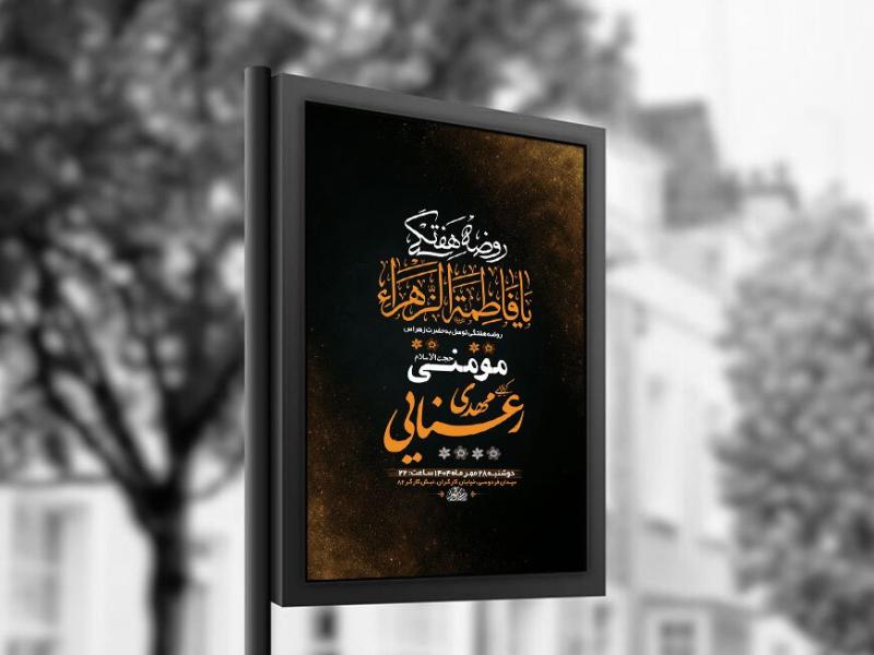 -روضه-هفتگی-حضرت-زهرا-س-+-استوری-