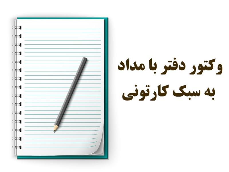 وکتور-دفتر-با-مداد-به-سبک-کارتونی-